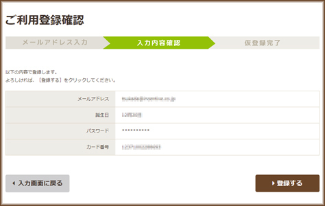 仮会員登録情報の確認
