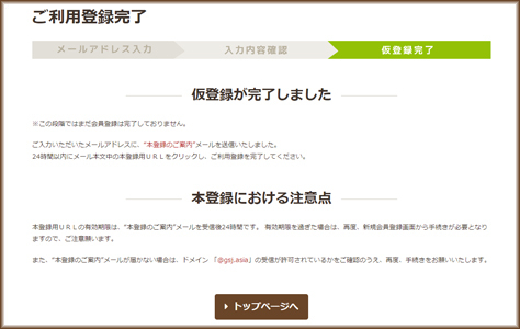 仮登録完了